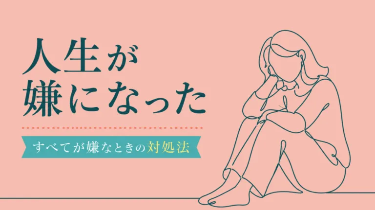人生が嫌になったときどうする？もう何もかも嫌だと感じる理由と対処法のアイキャッチ画像