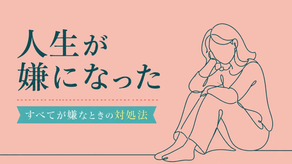 人生が嫌になったときどうする？もう何もかも嫌だと感じる理由と対処法のアイキャッチ画像
