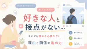 スマホを見ながら、接点のない好きな人との関係に悩む女性のイラスト