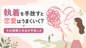 執着を手放すと恋愛はうまくいくのか？についての解説記事アイキャッチ。女性が絡まったリボンで作られたハートを解こうとしている