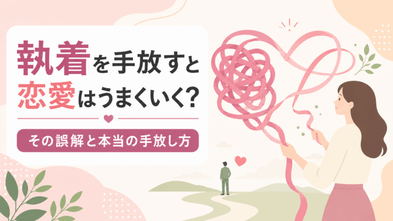 執着を手放すと恋愛はうまくいくのか？についての解説記事アイキャッチ。女性が絡まったリボンで作られたハートを解こうとしている