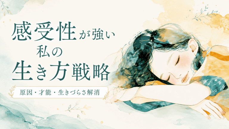 感受性が強い女性の生き方戦略についてのアイキャッチ画像。