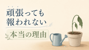 しおれた鉢植えとじょうろが置かれた静物風のアイキャッチ、頑張っても報われない理由を表現しているイメージ