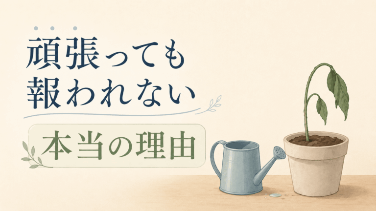 しおれた鉢植えとじょうろが置かれた静物風のアイキャッチ、頑張っても報われない理由を表現しているイメージ
