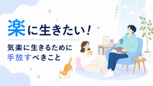 ソファでくつろぐ男性と床に座る女性が、猫たちに囲まれながら穏やかに過ごす、フラットデザインのアイキャッチ。タイトルは「楽に生きたい！ 気楽に生きるために手放すべきこと」