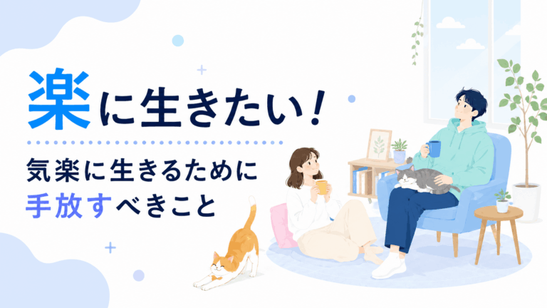 ソファでくつろぐ男性と床に座る女性が、猫たちに囲まれながら穏やかに過ごす、フラットデザインのアイキャッチ。タイトルは「楽に生きたい！ 気楽に生きるために手放すべきこと」