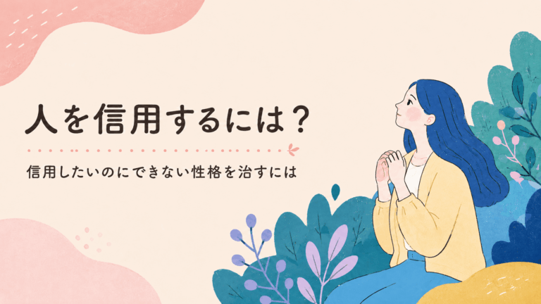 人を信用したい気持ちと不安を抱えながら、静かに前を向く女性のイラスト