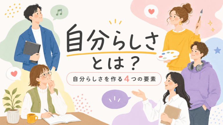自分らしさを作る４つの要素について書いた記事のアイキャッチ。男女５人が自分らしさを生かそうとしている様子
