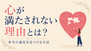 心のパズルにピースをはめる女性と「心が満たされない理由とは？」の文字が入ったアイキャッチ画像