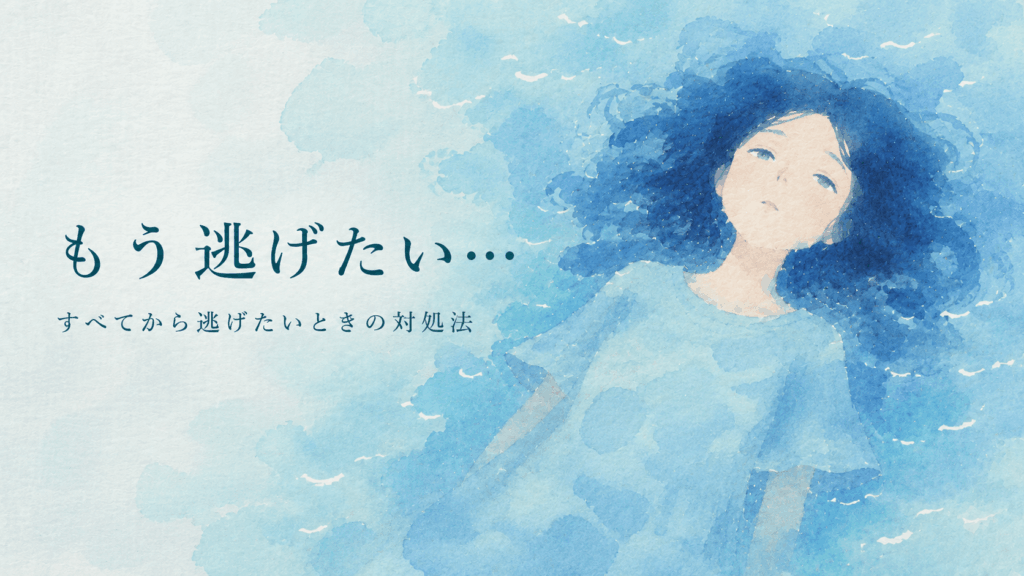 水面に浮かびながらぼんやりと上を見つめる女性を描いた水彩風アイキャッチ。左に「もう逃げたい… すべてから逃げたいときの対処法」のタイトル入り。