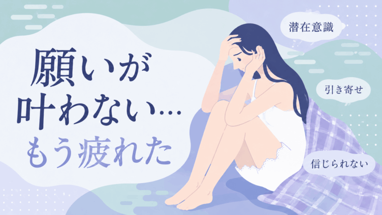 潜在意識や引き寄せの法則で願いを叶えようとしたものの、うまくいかずに疲れている女性のイラスト
