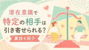 潜在意識で特定の相手を引き寄せる方法についてのアイキャッチ。天秤に乗った男女が描かれている。