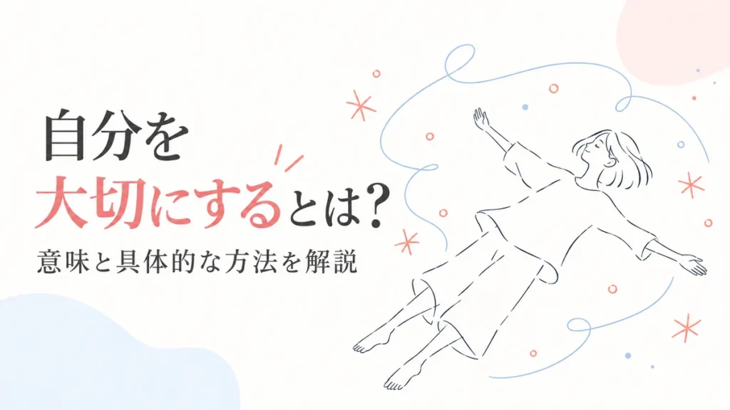 自分を大切にする意味と具体的な方法を表したアイキャッチ画像