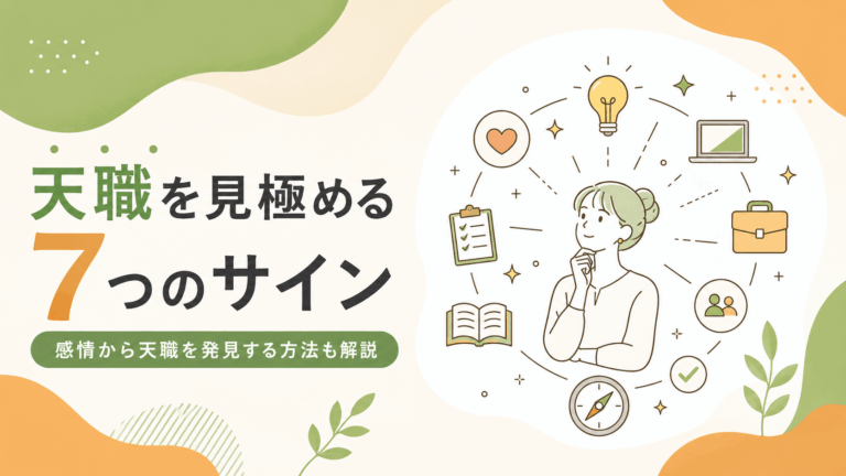 天職を見極める7つのサインをテーマに、考える女性と仕事・感情・発見を表すアイコンを描いたアイキャッチ画像