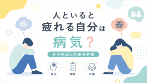 人といると疲れてしまう悩みをテーマにしたフラットイラスト。左右に座り込んだ男女が内側を向き、それぞれ人間関係の疲れや考えごとを抱えている様子を抽象的に表現。中央には「人といると疲れる自分は病気？」のタイトルと、原因・特徴・対策のアイコンを配置した明るいパステルカラーのアイキャッチ。