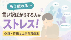 言い訳ばかりする人にストレスを感じてうつむく人物と、「でも」「だって」「聞いてなかった」などの吹き出しが描かれたアイキャッチ画像。心理・特徴・対処法を解説する記事のイメージ。
