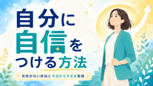 alt="『自分に自信をつける方法』というタイトルと、『自信がない原因と今日からできる実践』のサブキャッチを入れたアイキャッチ。階段をのぼるような背景の前で、前を向く女性が描かれている。"