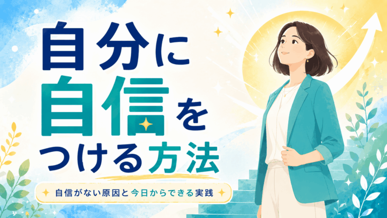 『自分に自信をつける方法』というタイトルと、『自信がない原因と今日からできる実践』のサブキャッチを入れたアイキャッチ。階段をのぼるような背景の前で、前を向く女性が描かれている。