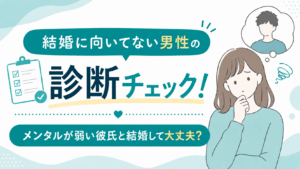 彼氏が結婚に向いているのかどうかの判断基準について考える女性のイラスト