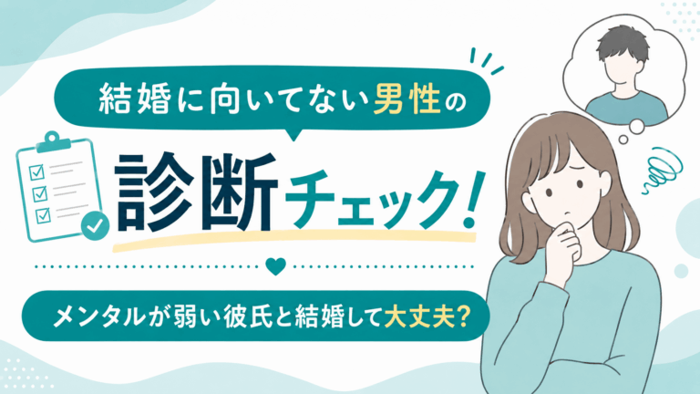 彼氏が結婚に向いているのかどうかの判断基準について考える女性のイラスト