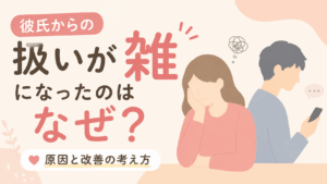 彼氏からの扱いが雑になった理由に悩む女性とスマホを見る男性を描いたフラットイラスト。
