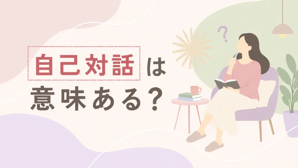 自己対話は意味ある？と考える女性のイラスト