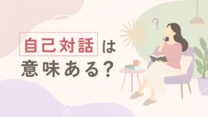 自己対話は意味ある？と考える女性のイラスト