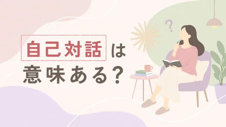 自己対話は意味ある？と考える女性のイラスト