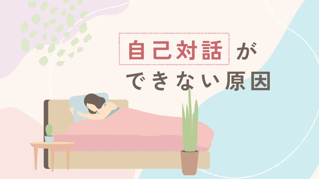 自己対話ができない原因について考える人物のイラスト
