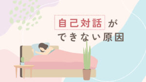 ノートを前に考え込む女性。自己対話ができない心理的な原因を象徴するアイキャッチ画像