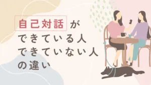 自己対話できてる？できてない？見分ける基準を解説のアイキャッチ画像