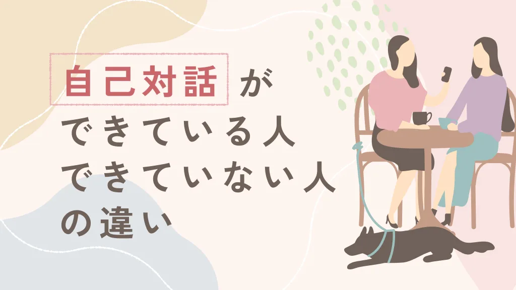 自己対話できてる？できてない？見分ける基準を解説のアイキャッチ画像