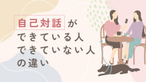 カフェで会話する女性たちと犬のイラスト。自己対話ができている人とできていない人の違いを表現