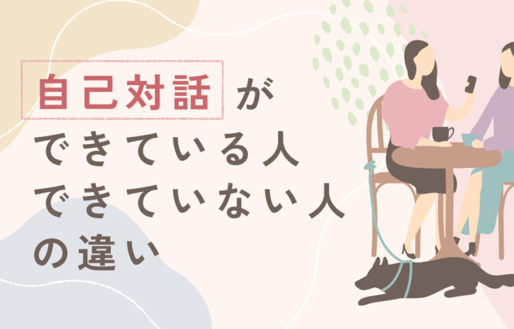 カフェで会話する女性たちと犬のイラスト。自己対話ができている人とできていない人の違いを表現