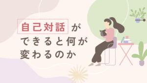 本を読む女性のイラストと「自己対話ができると何が変わるのか」という文字が入ったアイキャッチ画像