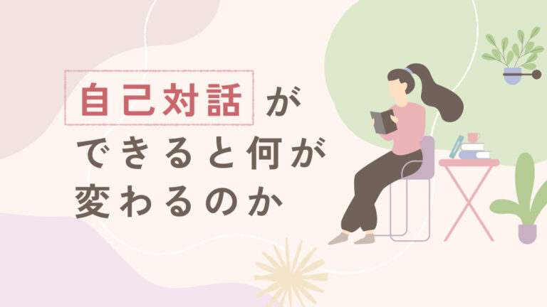 本を読む女性のイラストと「自己対話ができると何が変わるのか」という文字が入ったアイキャッチ画像