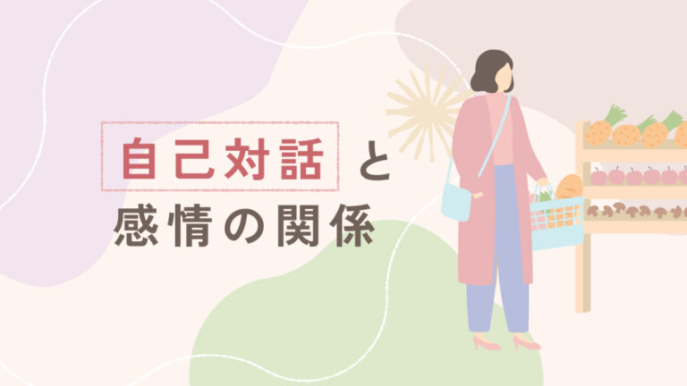 買い物かごを持つ女性と「自己対話と感情の関係」の文字が描かれた、感情との関わりを表すアイキャッチ画像