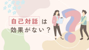 「自己対話は効果がない？」という疑問をテーマに、人物と大きなクエスチョンマークが描かれたアイキャッチ画像