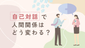 人間関係に悩みながら自分の気持ちと向き合う女性をイメージしたイラスト。自己対話による関係性の変化を表現