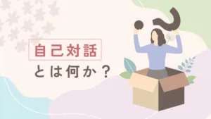 自己対話とは？「本音がわからない」を解消するメンタルスキルのアイキャッチ画像