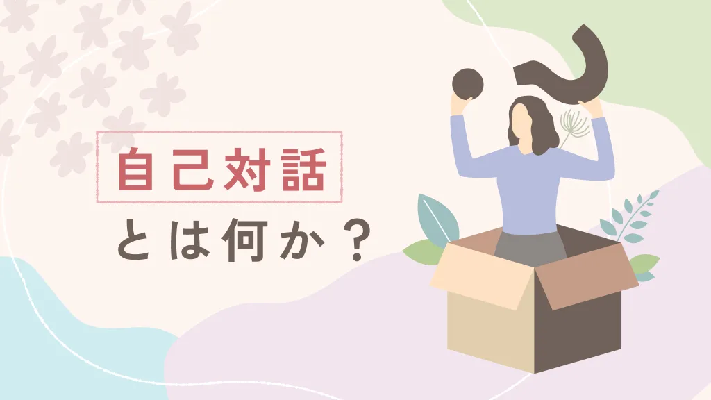 自己対話とは？「本音がわからない」を解消するメンタルスキルのアイキャッチ画像