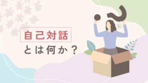 箱の中から大きな疑問符を掲げる女性のイラスト。自己対話とは何か、本音がわからない状態を表現したアイキャッチ画像