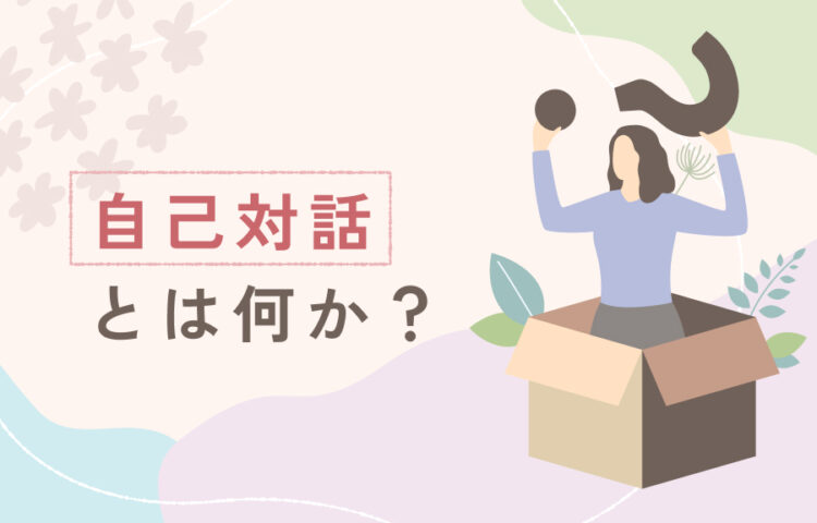 箱の中から大きな疑問符を掲げる女性のイラスト。自己対話とは何か、本音がわからない状態を表現したアイキャッチ画像