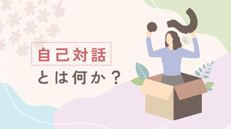 箱の中から大きな疑問符を掲げる女性のイラスト。自己対話とは何か、本音がわからない状態を表現したアイキャッチ画像