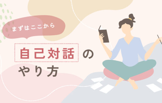 ノートとペンを持ちながら座る女性のイラスト。初心者向けに自己対話のやり方を解説する記事のアイキャッチ画像