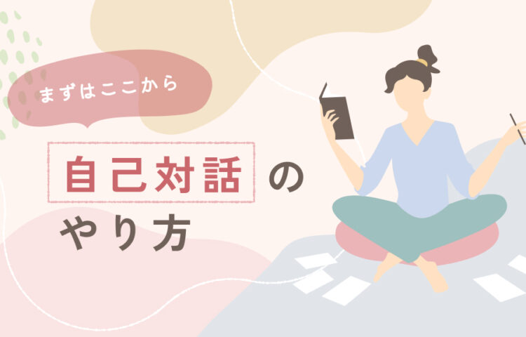 ノートとペンを持ちながら座る女性のイラスト。初心者向けに自己対話のやり方を解説する記事のアイキャッチ画像