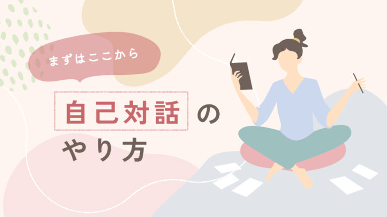 ノートとペンを持ちながら座る女性のイラスト。初心者向けに自己対話のやり方を解説する記事のアイキャッチ画像