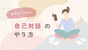 自己対話のやり方｜初心者向け実践ガイド【本音と向き合う3ステップ】のアイキャッチ画像