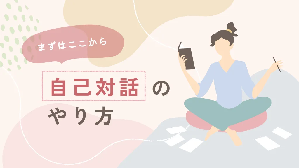 自己対話のやり方｜初心者向け実践ガイド【本音と向き合う3ステップ】のアイキャッチ画像