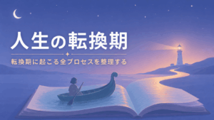 人生の転換期を象徴する灯台と夜の航海のイラスト。開かれた本の上を小舟で進み、遠くの光へ向かう静かな風景。